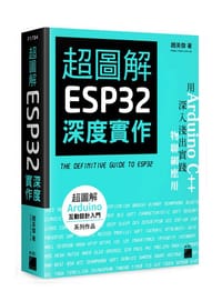 书籍 超圖解 ESP32 深度實作的封面