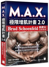 MAX 极限增肌计画2.0：Brad Schoenfeld 肌肥大训练实务