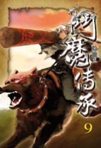 鬥魔傳承9