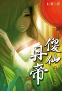 傻仙丹帝2 - 紅葉