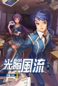 光腦風流1