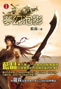 夢幻泡影1