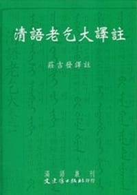 书籍 清語老乞大譯註的封面