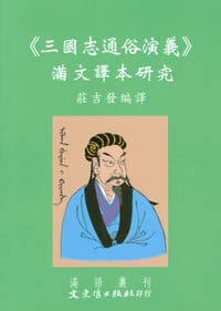 书籍 《三國志通俗演義》滿文譯本研究的封面