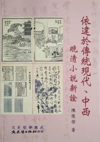 依違於傳統現代、中西 - 陳俊啟