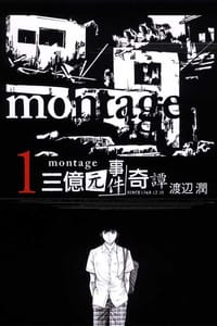 MONTAGE 三億元事件奇譚 01 - 渡辺潤
