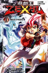 遊戲王ZEXAL 01