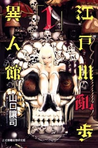书籍 江戶川亂步異人館 01的封面