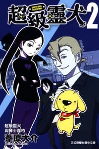 超級靈犬 02