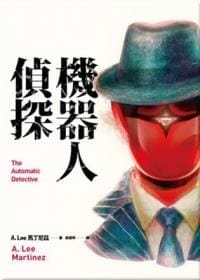 书籍 機器人偵探的封面