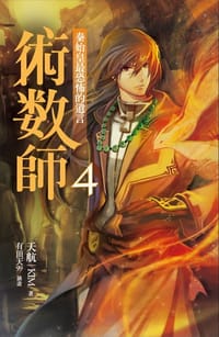 书籍 術數師 4的封面