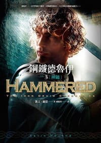 书籍 鋼鐵德魯伊3：神鎚的封面