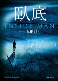 书籍 臥底的封面