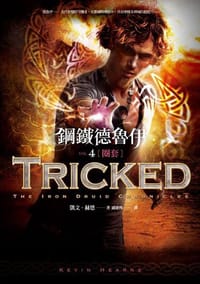 书籍 鋼鐵德魯伊4：圈套的封面