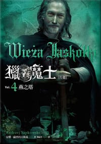 獵魔士Ⅳ