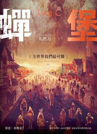 书籍 蟬堡Ⅱ的封面