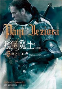 獵魔士Ⅴ上