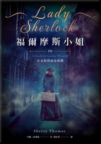 书籍 福爾摩斯小姐 1的封面