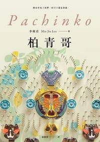 书籍 柏青哥的封面