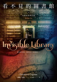 看不見的圖書館 4 - 珍娜薇.考格曼