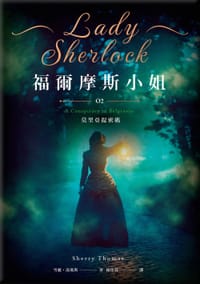 书籍 福爾摩斯小姐 2的封面
