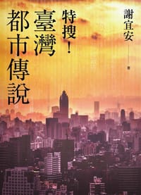特搜！臺灣都市傳說