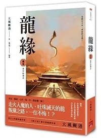 龍緣 卷參