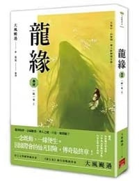 龍緣 卷肆