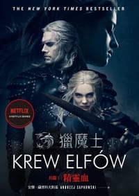 獵魔士長篇1 精靈血