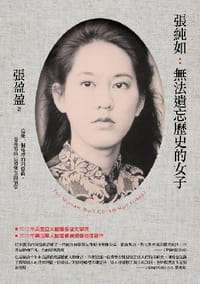 張純如:無法遺忘歷史的女子 - 張盈盈