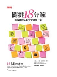 關鍵18分鐘 - 彼得.布雷格曼