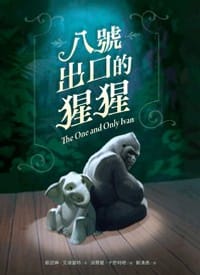 八號出口的猩猩