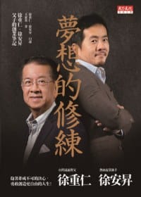 夢想的修練