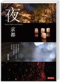 书籍 夜京都的封面