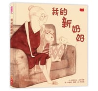 我的新奶奶