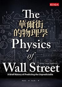 书籍 華爾街的物理學的封面