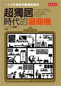 超獨居時代的潛商機
