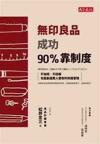 無印良品成功90%靠制度 - 松井忠三