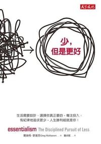 少,但是更好 - 葛瑞格‧麥基昂