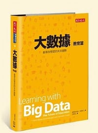 大數據.教育篇－教學與學習的未來趨勢/天下文化