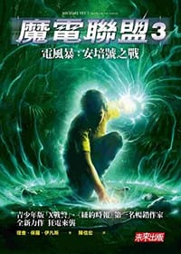 魔電聯盟3電風暴:安培號之戰