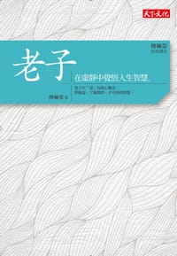 书籍 老子：在虛靜中覺悟人生智慧的封面