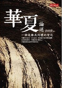 书籍 華夏論述的封面