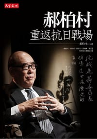 书籍 郝柏村重返抗日戰場的封面