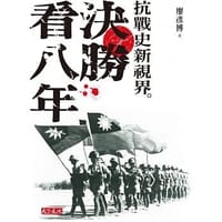決勝看八年