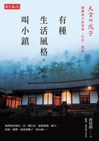 书籍 有種生活風格，叫小鎮的封面