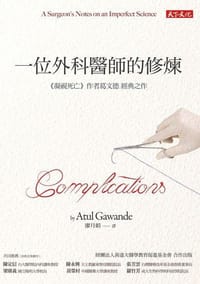 书籍 一位外科醫師的修煉的封面