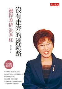 书籍 沒有走完的總統路的封面
