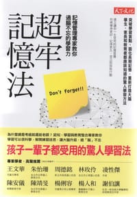 超牢記憶法 - Peter C. Brown