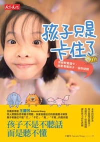 书籍 孩子只是卡住了:突破教養關卡，就要看懂孩子、協助破關的封面